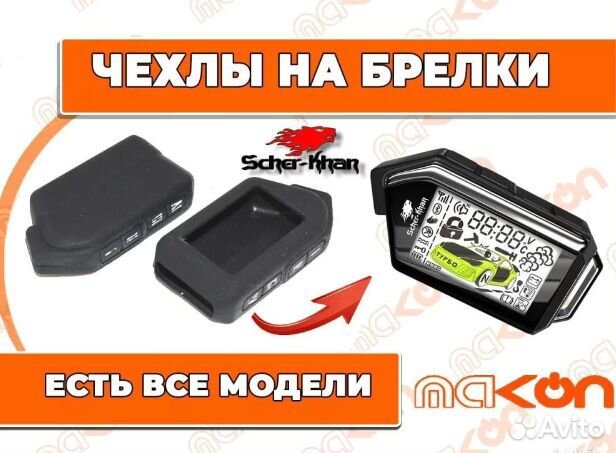 Scher Khan Mobicar чехол на брелок сигнализации