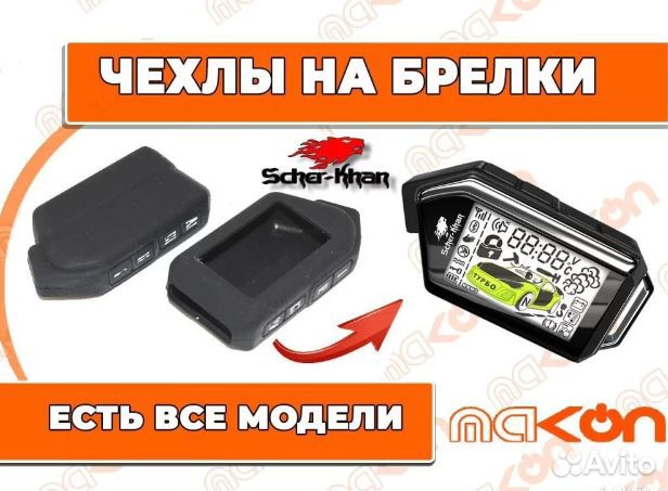 Scher Khan Mobicar чехол на брелок сигнализации