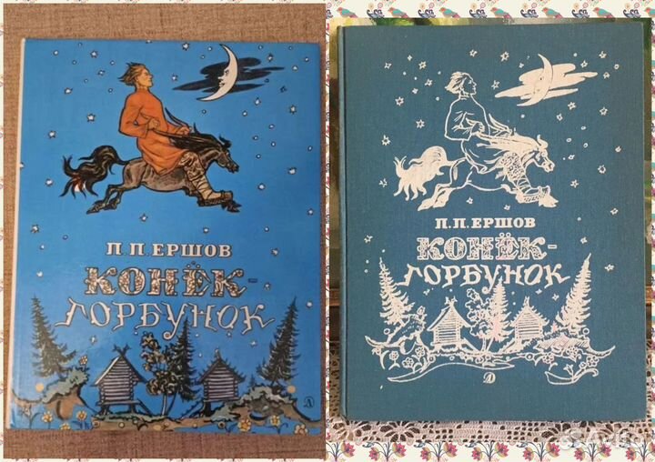 Конек-горбунок. Ершов Петр. Илл.Милашевский Вл. А