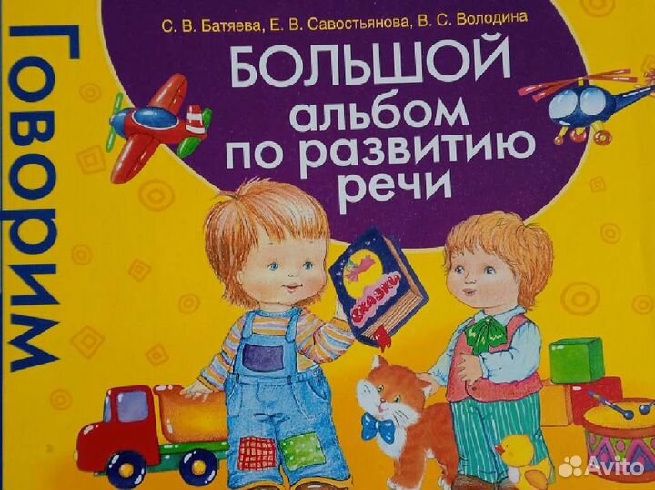 Большой альбом по развитию речи