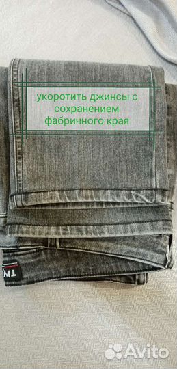 Укоротить джинсы, шторы. Белинского 40