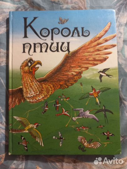 Король птиц. Ирландские сказки и легенды. 1993г