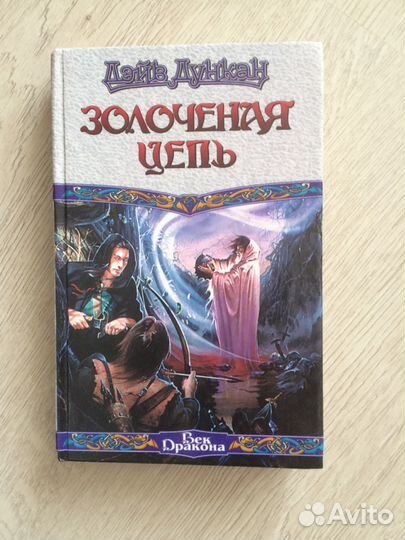 Д. Дункан Золотая цепь