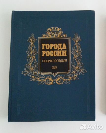 Города России энциклопедия и подарочное издание