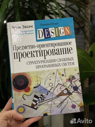 Эванс: Предметно-ориентированное проектирование