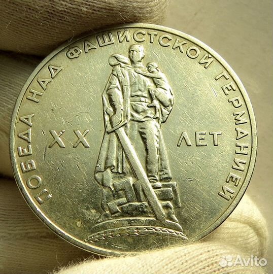 Рубль 1965 (20 лет Победы )