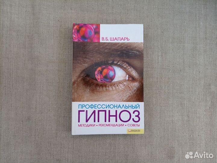 В.Б. Шапарь. Профессиональный гипноз. 2008 год