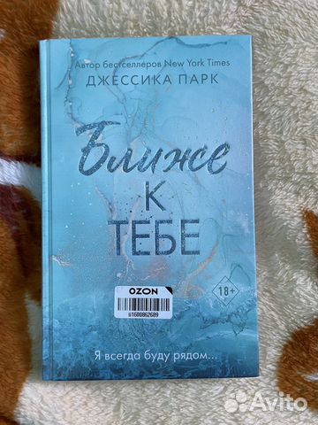 Ближе к тебе - Джессика Парк