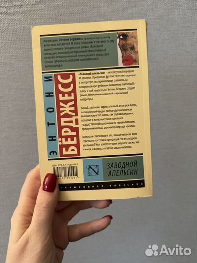 Заводной апельсин Энтони Берджесс