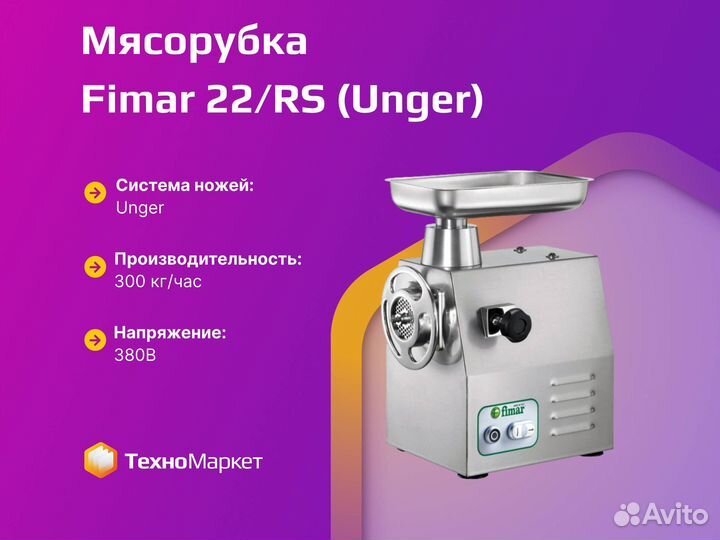 Мясорубка Fimar 22/RS (Unger)