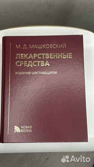 Машковский М.Д. Лекарственные средства