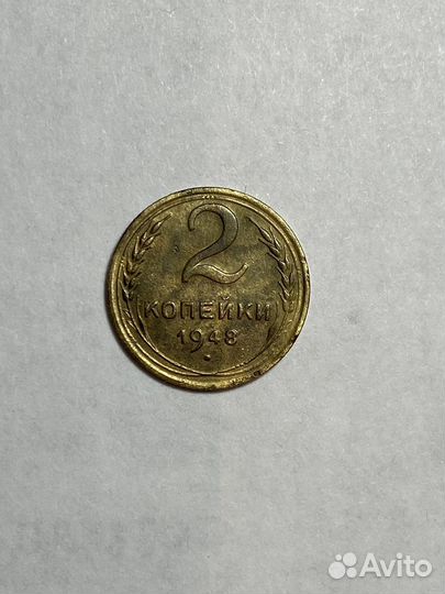 2 копейки 1948 года