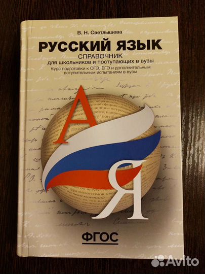 Русский язык Светлышева справочник