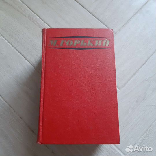 М.Горький в 3х томах