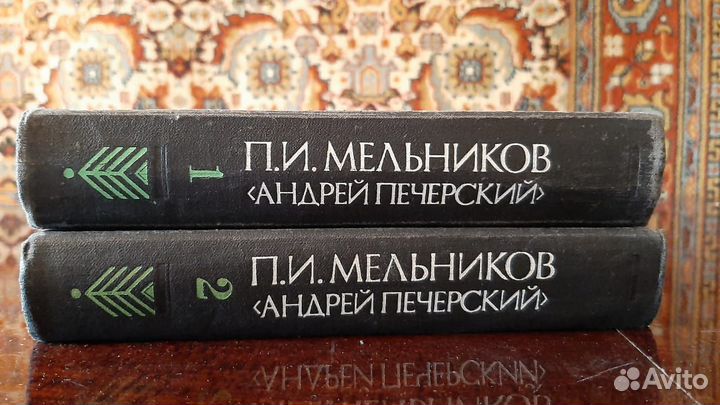 П. И. Мельников Андрей Печерский - В лесах