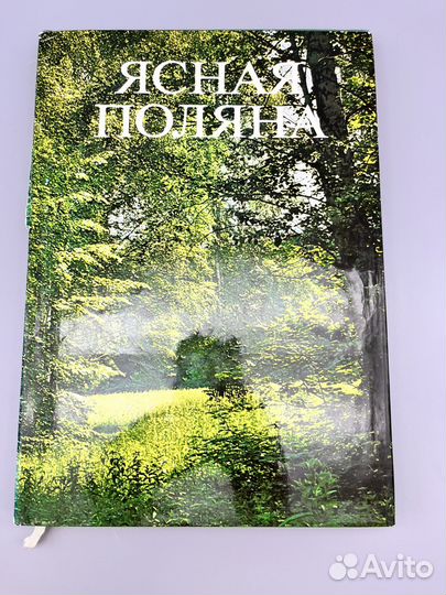 Ясная поляна 1978 год