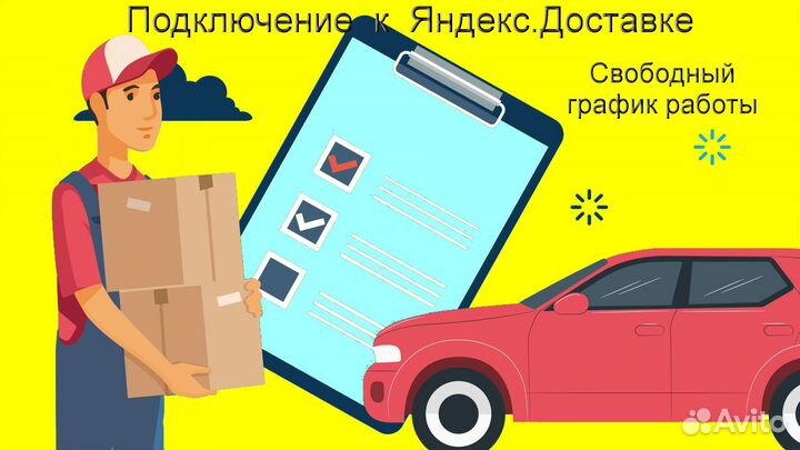 Водитель в доставку яндекс со свои авто подработка