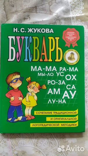 Букварь Н.С. Жукова