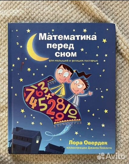 Математика перед сном Лора Овердек