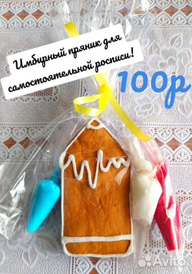 Имбирные пряники набор для самостоятельной росписи