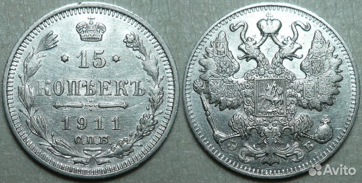 15 копеек Царской России