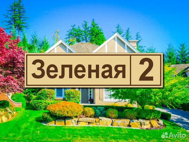 Адресные таблички на дом