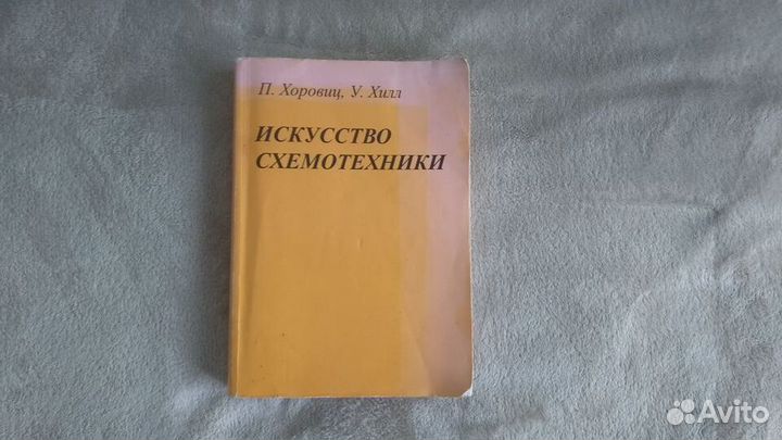 Искусство схемотехники. Хоровиц, Хилл