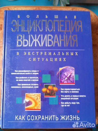 Энциклопедия выживания в экстремальных условиях