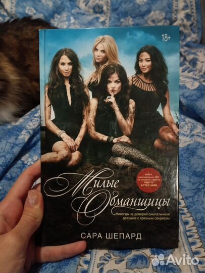 Книги из серии «Милые обманщицы»