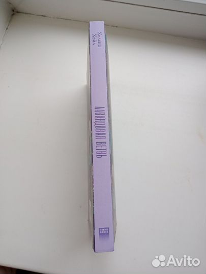 Книга Хелены Хэйл 