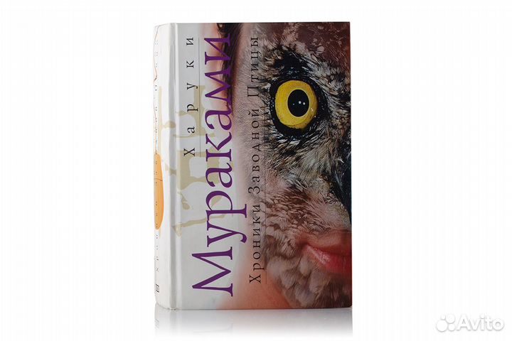 Харуки Мураками - Хроники заводной птицы