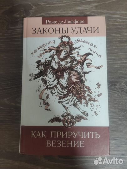 Законы удачи, как приручить везение