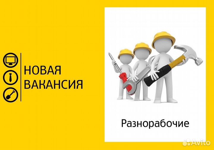 Разнорабочий с еженедельными выплатами