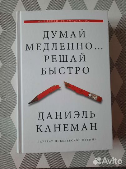 Думай медленно решай быстро
