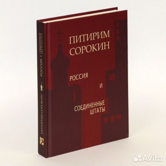 Сорокин. Россия и Соединенные Штаты