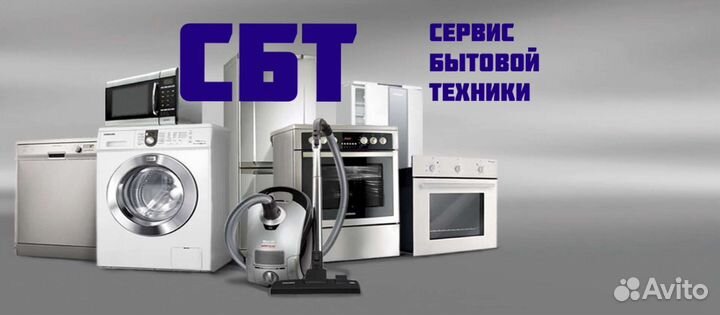 Ремонт бытовой техники