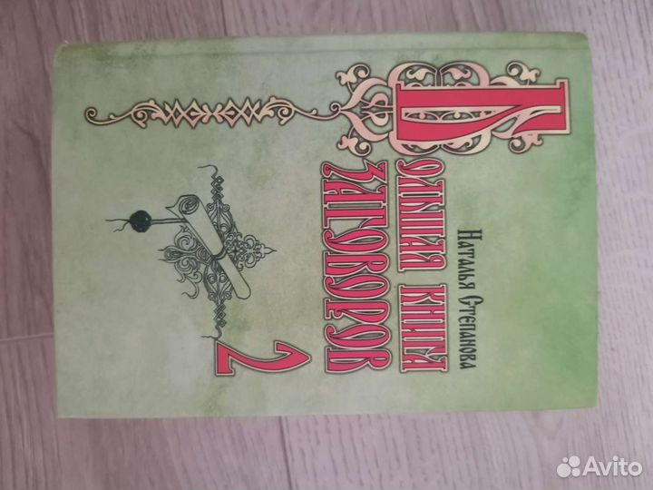 Книга заговоров