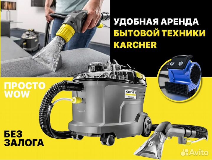 Моющий пылесос Karcher Puzzi 8/1 без залога