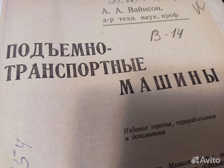 Подъемно транспортные машины А. А вайнсон