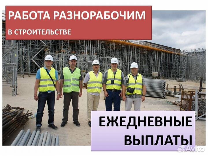 Подработка разнорабочим в Гамово. Ежедн.оплата