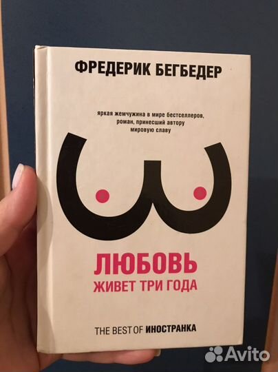 Любовь живет три года