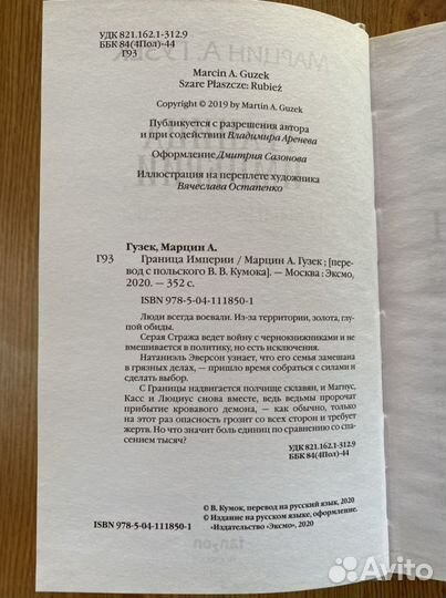 Марцин А. Гусек Граница империи