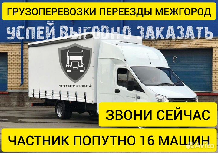 Грузоперевозки переезды межгород 1 2 3 4 5 10 20т