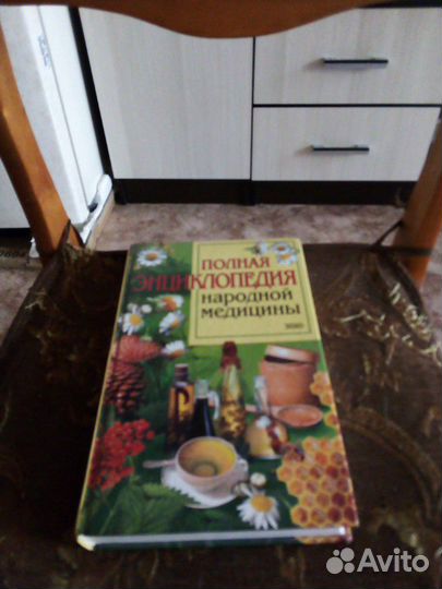 Книга полная энциклопедия народной медицины, новая