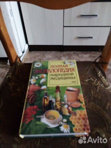 Книга полная энциклопедия народной медицины, новая
