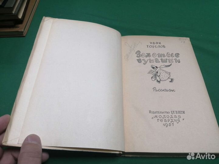 Сатира и юмор Иван Горелов Золотые букашки 1957г