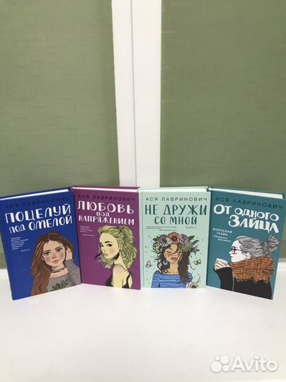 Ася Лавринович книги