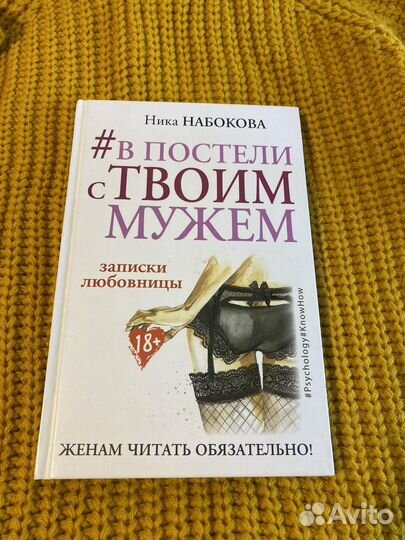 Книга в постели с твоим мужем