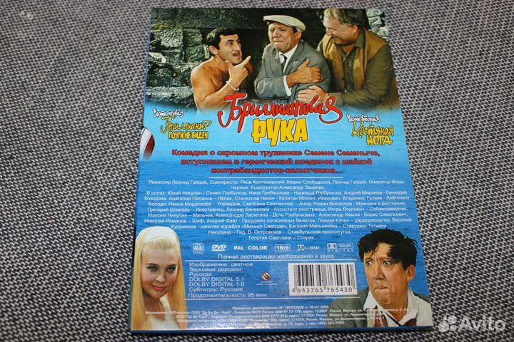 Бриллиантовая рука (Коллекционный DVD 9)