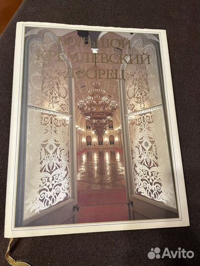 Книга Большой Кремлевский Дворец